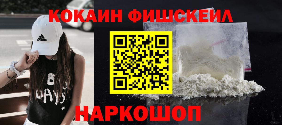 КОКАИН Fish Scale  Вход с VPN  COCAIN 99%  Россия 